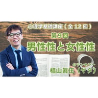 心理学基礎講座　第9回　「男性性と女性性」