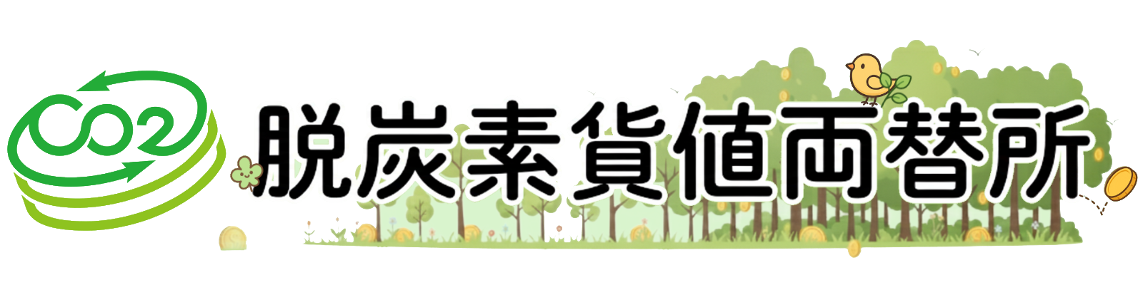 脱炭素貨値両替所