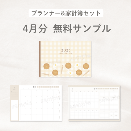 2025年4月分 無料サンプル