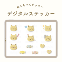 ねこちゃんクッキー🐈🍪デジタルステッカー