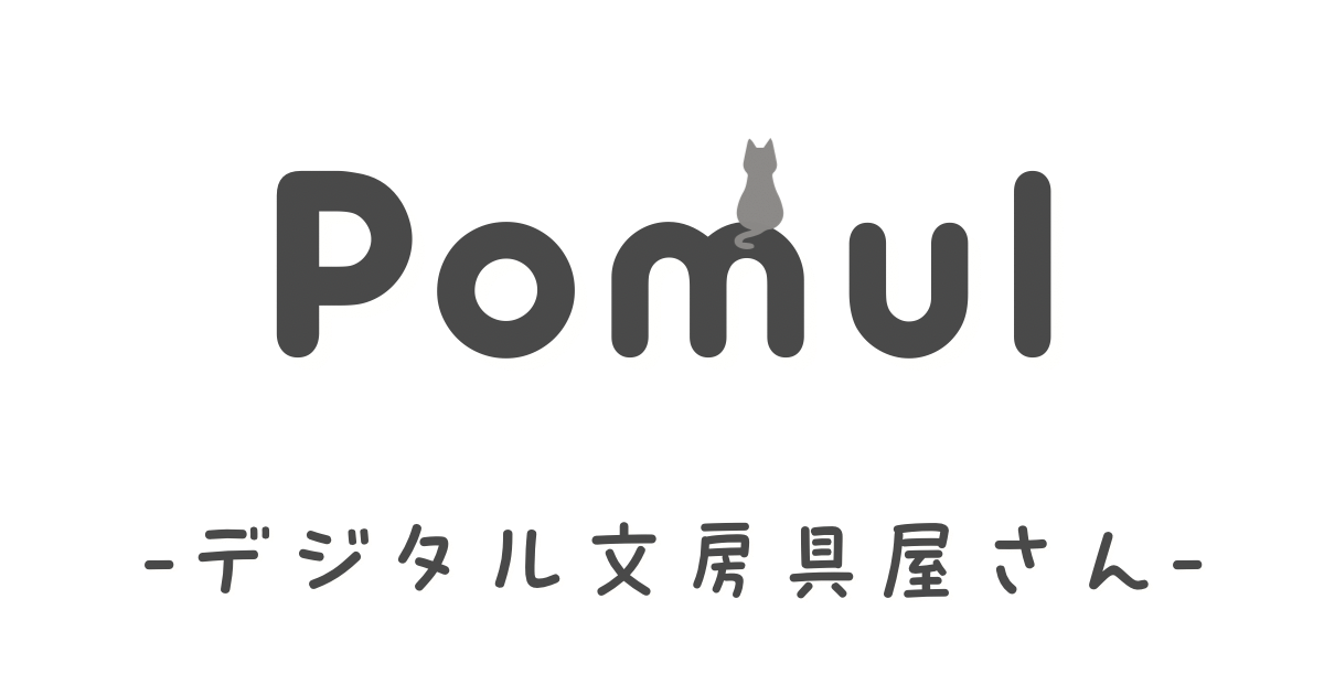Pomul -デジタル文房具屋さん-