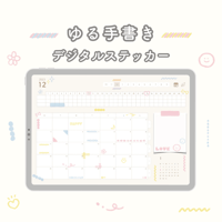 ゆる手書きイラストのデジタルステッカー