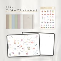 日付けなし デジタルプランナーセット