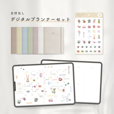 日付けなし デジタルプランナーセット