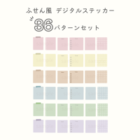 ふせん風デジタルステッカー　36パターンセット