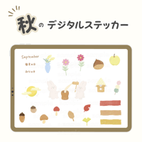 9月のデジタルステッカー