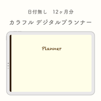 日付なし12ヶ月分　カラフルデジタルプランナー