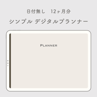 日付なし12ヶ月分　シンプルデジタルプランナー