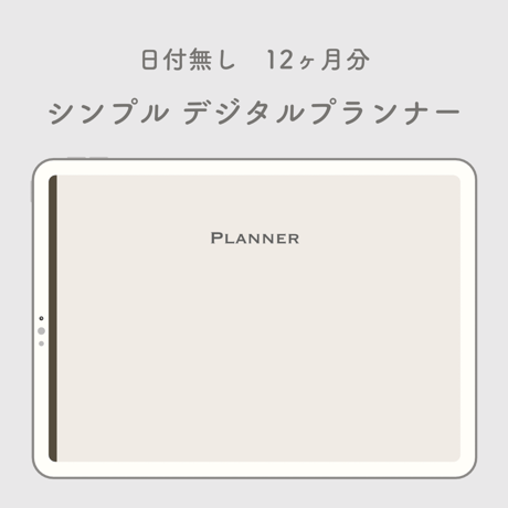 日付なし12ヶ月分　シンプルデジタルプランナー