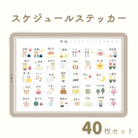スケジュールステッカー
