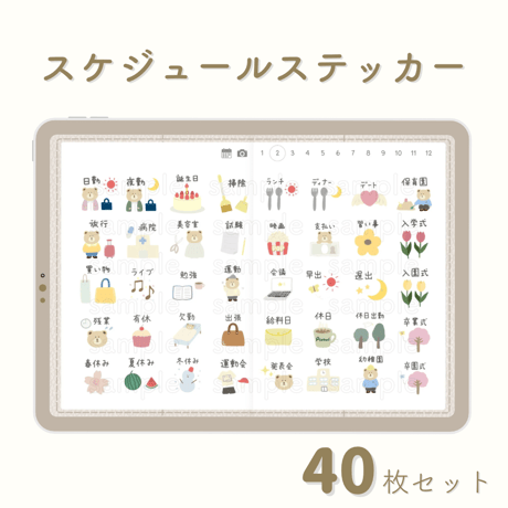 スケジュールステッカー