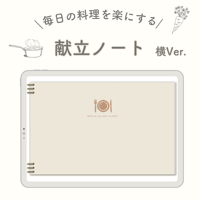 献立ノート　横Ver.