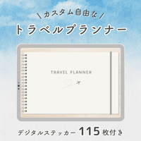 GoodNotes専用　カスタム自由なトラベルプランナー