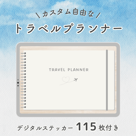 GoodNotes専用　カスタム自由なトラベルプランナー