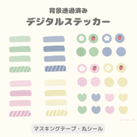 デジタルステッカー　マスキングテープ・丸シール