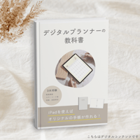 デジタルプランナーの作り方