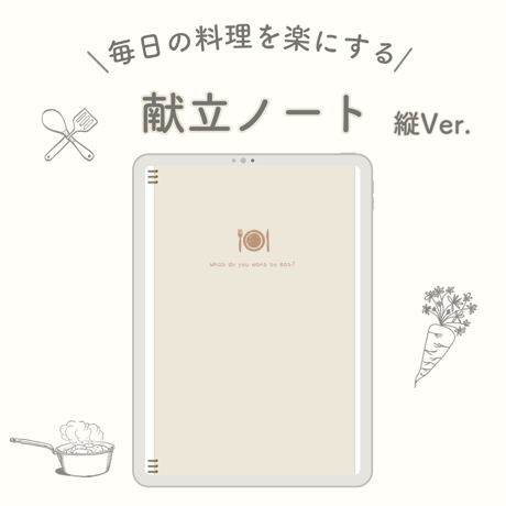 献立ノート　縦Ver.