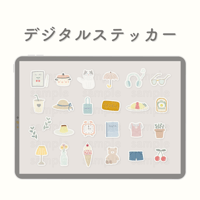暮らし系 デジタルステッカー