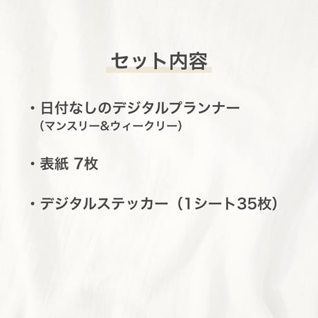 日付けなし デジタルプランナーセット