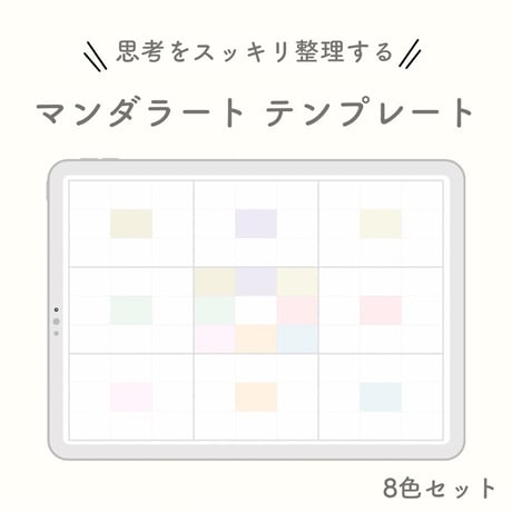 思考をスッキリ整理する　マンダラート