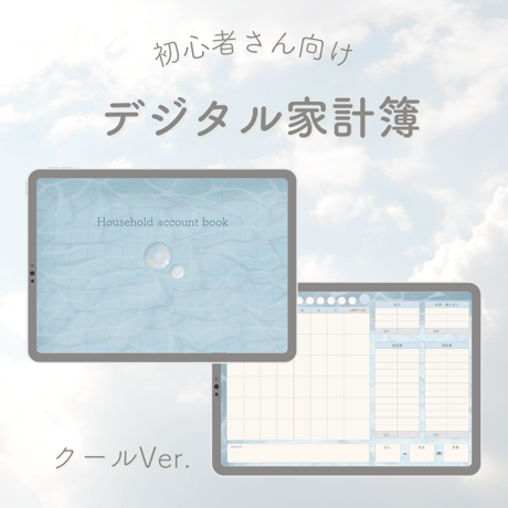 【クールVer.】日付無し デジタル家計簿