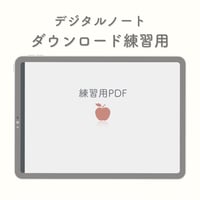 ダウンロード練習用PDF