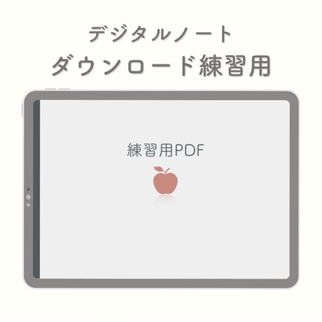 ダウンロード練習用PDF