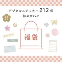 デジタルステッカー福袋2025