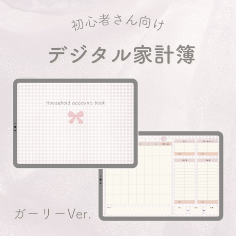 【ガーリーVer.】日付無し デジタル家計簿