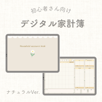 【ナチュラルVer.】日付無し デジタル家計簿