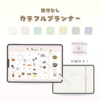 日付けなし カラフルプランナーセット