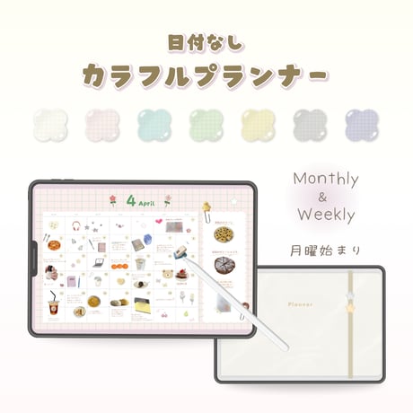 日付けなし カラフルプランナーセット