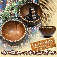 ココナッツ　フラワーナチュラル脚付ボウル　アジアン　エスニック　アジアン雑貨