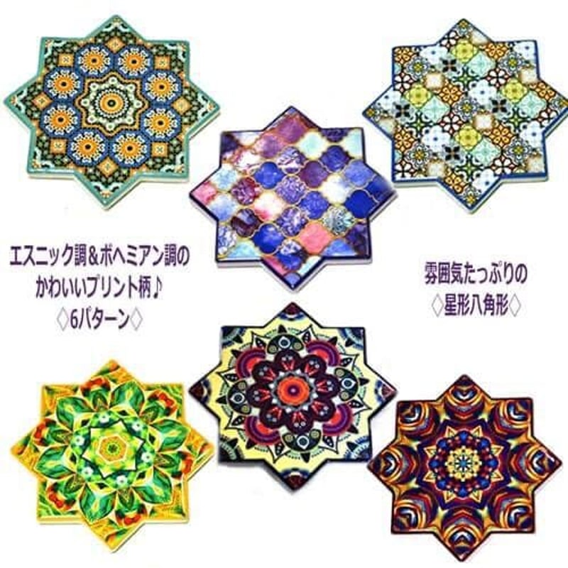 エスニック ボヘミアン タイルコースター 八芒星型 曼荼羅 幾何学模様
