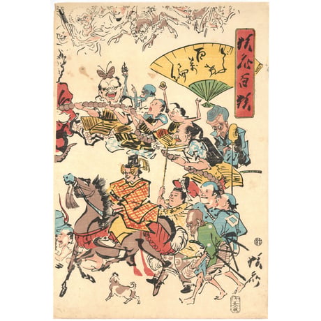 暁斎 「狂斎百狂　どふけ百万編」