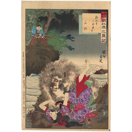 周延 「馬琴著述　朝比奈巡島記」