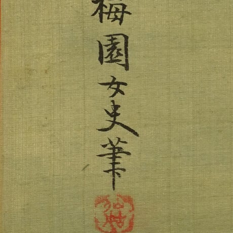 長原梅園　美人画