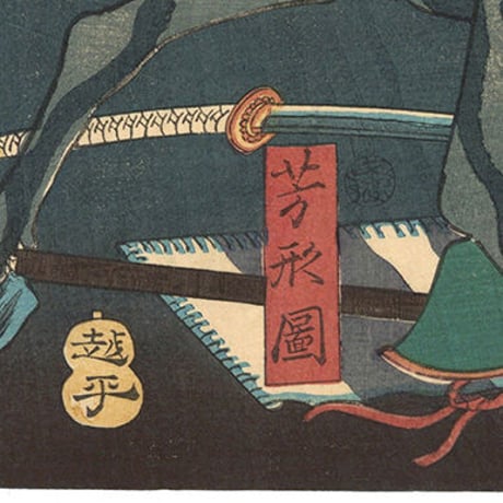 芳形 「真柴七雄士之内」-賤ヶ岳の戦い-