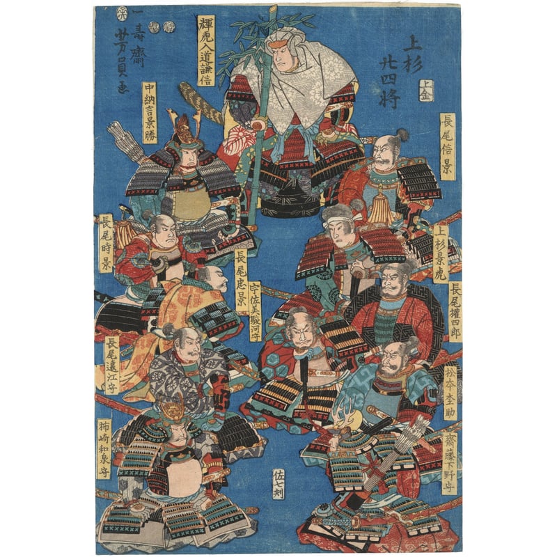 芳員 「上杉二十四将」 | 古美術もりみや 芳員 「上杉二十四将」 | 古美術もりみや