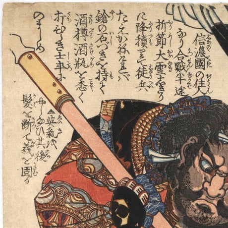 国芳 「本朝水滸伝豪傑八百人一個　小田井又六郎」