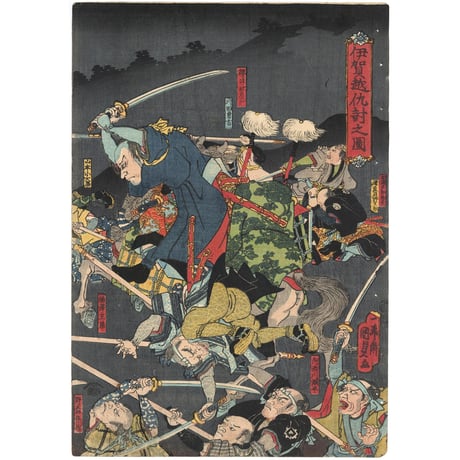 国貞二代 「伊賀越仇討之図」