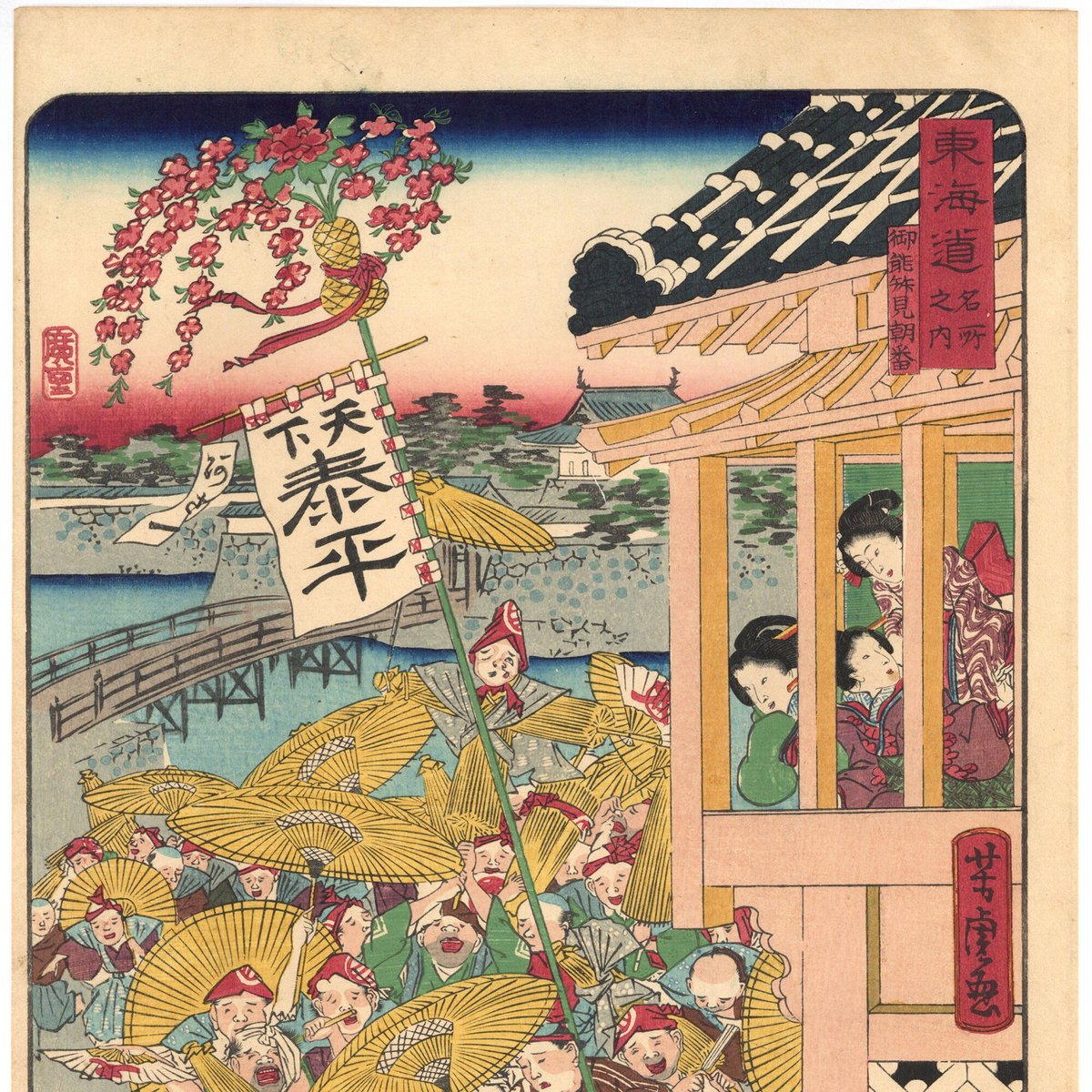 暁斎・芳虎・広重二代 合作 「東海道名所風景 東海道之内 御能拝見朝番