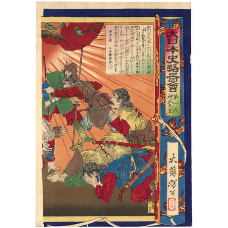 芳年 「大日本史略図会　第一代神武天皇」