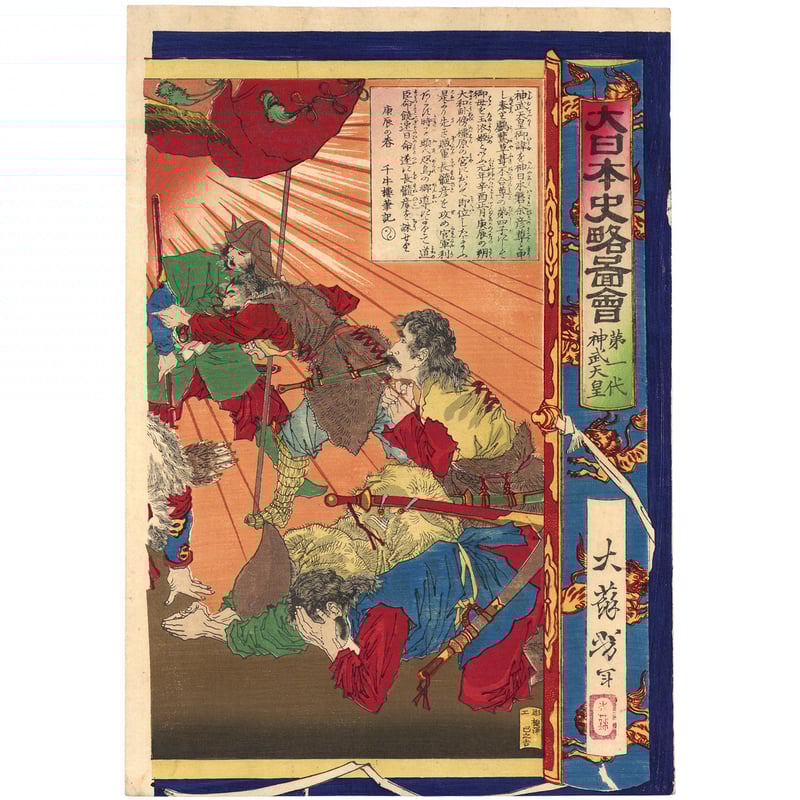 芳年 「大日本史略図会 第一代神武天皇」 | 古美術もりみや