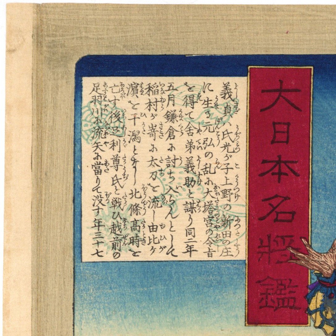 芳年 「大日本名将鑑 新田左中将義貞」 | 古美術もりみや