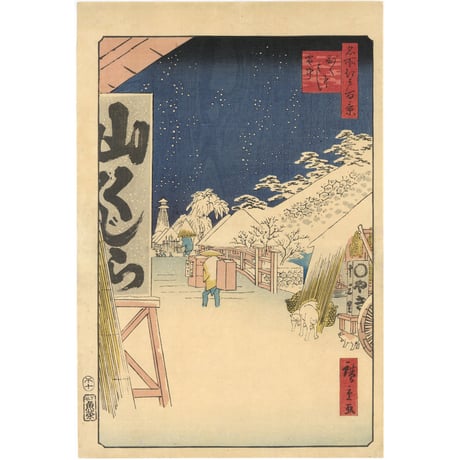 広重「名所江戸百景　びくにはし雪中」