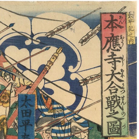 芳幾 「本応寺大合戦之図」 -本能寺の変-