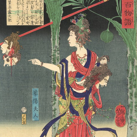 芳年 「和漢百物語　華陽夫人」