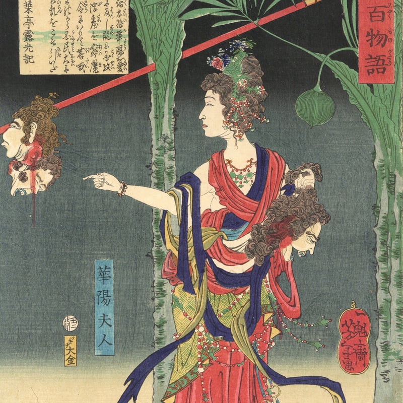 芳年 「和漢百物語 華陽夫人」 | 古美術もりみや