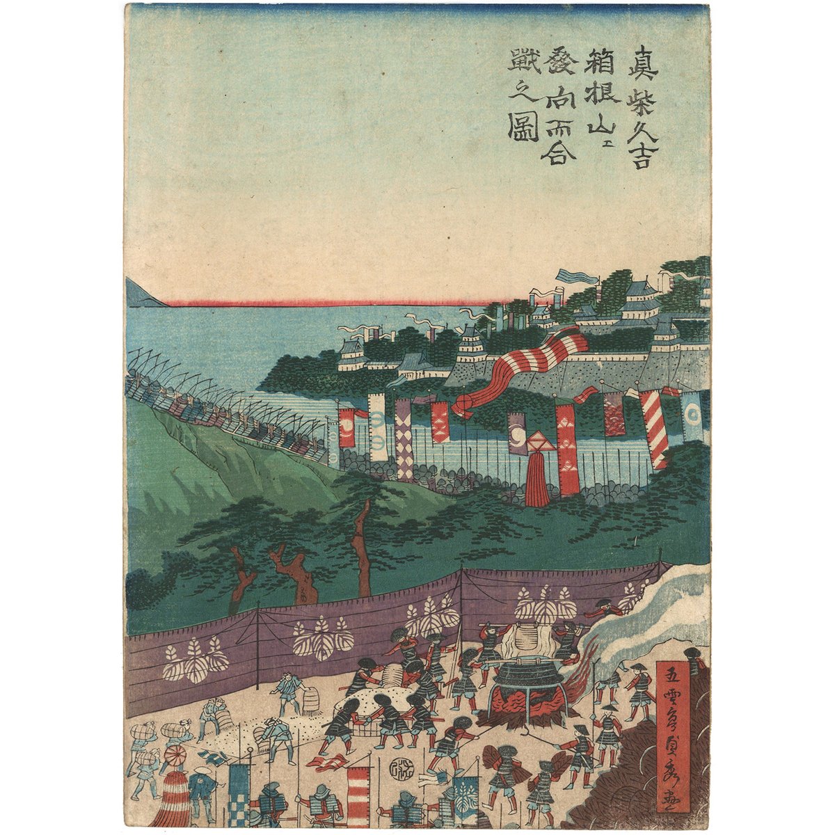 貞秀 「真柴久吉箱根山エ発向而合戦之図」 | 古美術もりみや 貞秀 「真柴久吉箱根山エ発向而合戦之図」 | 古美術もりみや